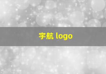 宇航 logo